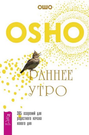 [Ошо] Раннее утро. 365 озарений для радостного нач_0.jpg